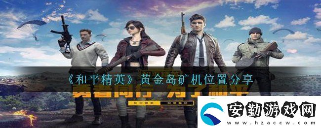 和平精英黃金島礦機在哪