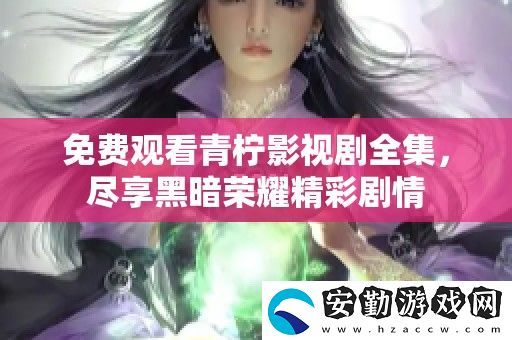 免費(fèi)觀看青檸影視劇全集