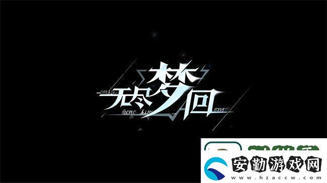 無盡夢回新手保底選哪個(gè)