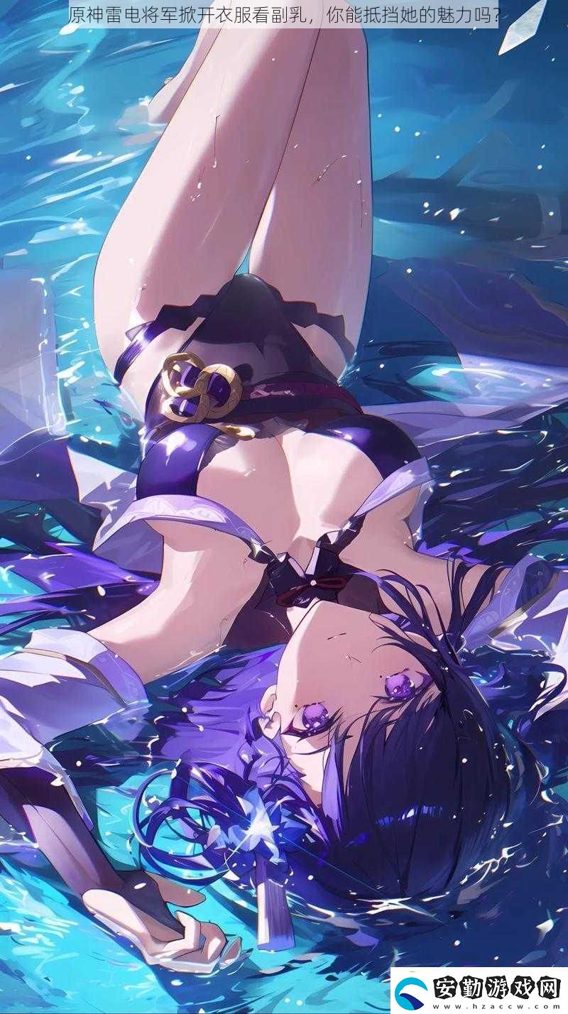 原神雷電將軍掀開(kāi)衣服看副乳