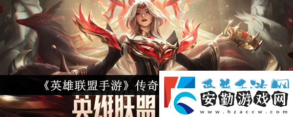 英雄聯(lián)盟手游傳奇紀(jì)念寶箱怎么領(lǐng)取