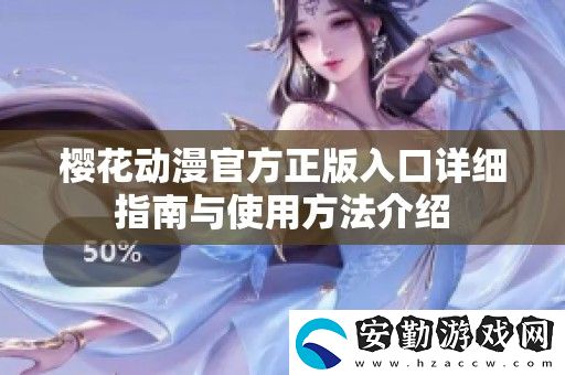 櫻花動漫官方正版入口詳細指南與使用方法介紹