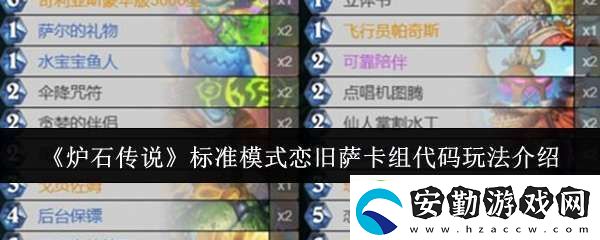爐石傳說(shuō)標(biāo)準(zhǔn)模式戀舊薩卡組代碼怎么玩