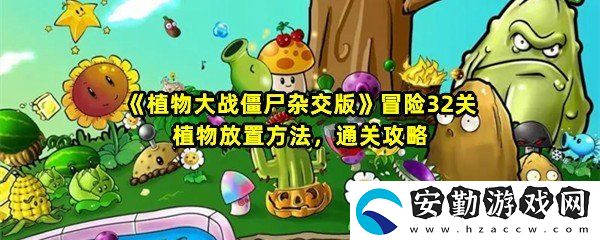 植物大戰(zhàn)僵尸雜交版冒險第32關(guān)怎么過