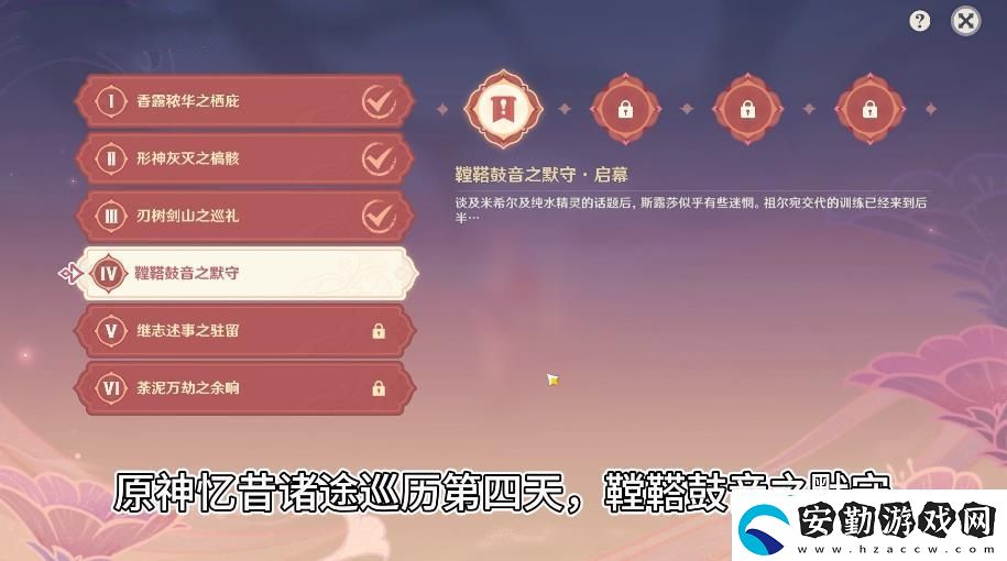 原神憶昔諸途巡歷第四關攻略