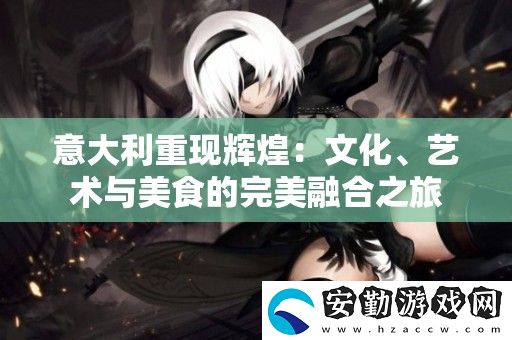 意大利重現輝煌