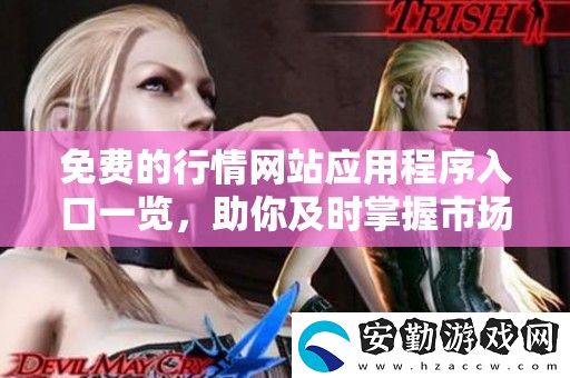 免費的行情站應(yīng)用程序入口一覽
