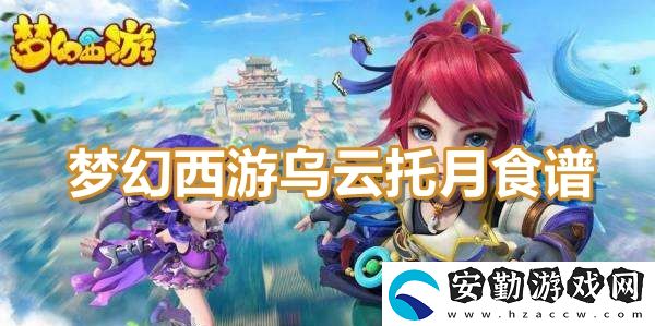 夢幻西游烏云托月食譜配方