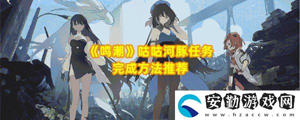 鳴潮咕咕河豚任務怎么完成