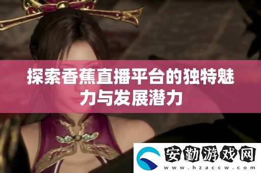 探索香蕉直播平臺(tái)的獨(dú)特魅力與發(fā)展?jié)摿?></p><p>香香腐宅是一個(gè)致力于傳播美食文化的平臺(tái)，專注于分享各種腐竹的制作技巧和食譜。在這里，愛(ài)好者們可以找到創(chuàng)意十足的腐竹菜肴，助力家庭聚餐或朋友聚會(huì)，讓餐桌上的美味更加豐富多彩。</p><h3>香蜜沉沉燼如霜</h3><p>這部電視劇以其細(xì)膩的情感和美麗的畫面吸引了眾多觀眾。故事圍繞兩個(gè)主角之間的愛(ài)情糾葛展開(kāi)，展現(xiàn)了在紛紛擾擾的塵世中，真愛(ài)如何能迎風(fēng)而立，成為每個(gè)人心中向往的那份溫暖。</p><h3>香蕉直播</h3><p>香蕉直播作為一個(gè)新興的直播平臺(tái)，以其多樣化的內(nèi)容和互動(dòng)性強(qiáng)的特點(diǎn)吸引了大批用戶。主播們通過(guò)游戲、音樂(lè)和才藝表演等多種形式，拉近了與觀眾之間的距離，形成了強(qiáng)大的社區(qū)氛圍。</p><h3>香蕉漫畫</h3><p>香蕉漫畫匯聚了眾多畫家的創(chuàng)作，涵蓋了青春、搞笑、勵(lì)志等多個(gè)題材。每一部作品都以獨(dú)特的視角反映生活，深受年輕人的喜愛(ài)。這個(gè)平臺(tái)不僅是閱讀的地方，更是一個(gè)分享夢(mèng)想與創(chuàng)意的空間。</p><h3>香蕉榴蓮絲瓜草莓黃瓜歌詞</h3><p>這首歡樂(lè)的歌曲憑借其輕快的旋律和幽默的歌詞迅速走紅。無(wú)論是在聚會(huì)還是日常生活中，聽(tīng)到它總能帶來(lái)好心情，成為朋友們共同歡唱的經(jīng)典之作。</p><h3>香蕉久久國(guó)產(chǎn)av一區(qū)二區(qū)</h3><p>這個(gè)頻道通過(guò)多樣的內(nèi)容滿足了不同觀眾的需求，聚焦于各類視頻的分享與觀看。無(wú)論是搞笑小品，還是奇趣日常，都為觀眾提供了豐富的選擇，成為放松心情的好去處。</p><h3>香菇影視和麻花影視</h3><p>香菇影視和麻花影視各具特色，前者以其豐富的劇情和清新的風(fēng)格受到追捧，后者則憑借輕松幽默的喜劇作品贏得了觀眾的歡心。無(wú)論選擇哪個(gè)平臺(tái)，都能享受到視覺(jué)與精神的雙重盛宴。</p><h3>香港三年級(jí)必看十部電影</h3><p>對(duì)于香港的三年級(jí)學(xué)生來(lái)說(shuō)，有幾部電影是成長(zhǎng)路上的必看經(jīng)典。這些影片不僅富有教育意義，還能增進(jìn)孩子們對(duì)生活和人際關(guān)系的理解，幫助他們?cè)谳p松愉悅的氛圍中學(xué)習(xí)人生的道理。</p><h3>想抱你[年上]作者:無(wú)罪國(guó)度</h3><p>想抱你[年上]是一部充滿青春氣息的小說(shuō)，講述了年輕人之間的愛(ài)情與夢(mèng)想。作者無(wú)罪國(guó)度以細(xì)膩的筆觸描繪了主角們?cè)诔砷L(zhǎng)過(guò)程中面臨的挑戰(zhàn)與抉擇，使讀者能夠在故事中找到共鳴。</p><h3>香艷的飛行1218</h3><p>這部作品以生動(dòng)的敘事方式呈現(xiàn)了一個(gè)感人至深的愛(ài)情故事。飛行的旅程同時(shí)象征著人生的起伏，讓人感受到情感的真摯與復(fù)雜，是值得細(xì)細(xì)品味的文學(xué)佳作。</p>            </div>
        </div>
        <div   id=