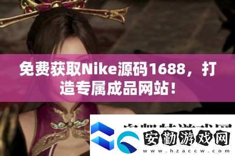 成品站1688免費入口頁版怎樣