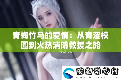 青梅竹**愛情