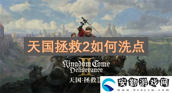 天國拯救2如何洗點