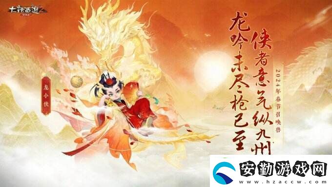 俠槍意氣！大話西游2經(jīng)典版春節(jié)召喚獸“龍小俠”驚艷亮相！