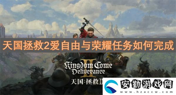 天國拯救2愛自由與榮耀任務(wù)如何完成
