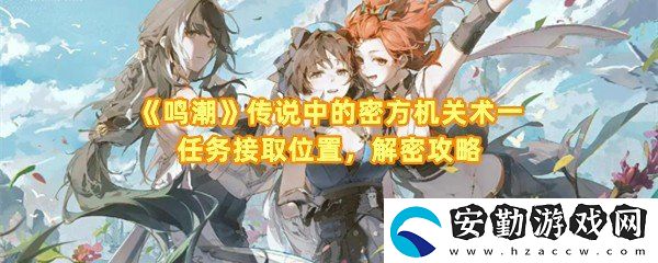 鳴潮傳說中的密方機關(guān)術(shù)一任務(wù)怎么解密
