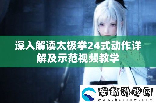 深入解讀太極拳24式動作詳解及示范視頻教學
