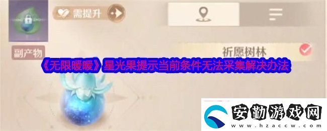 無限暖暖星光果提示當前條件無法采集怎么回事