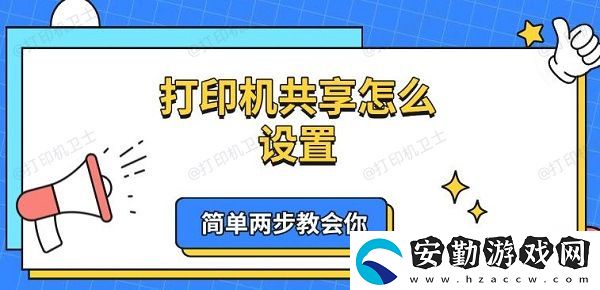 打印機共享怎么設置