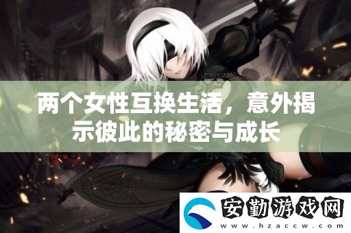 兩個女性互換生活