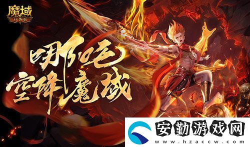 哪吒降臨！魔域口袋版全新幻獸登場