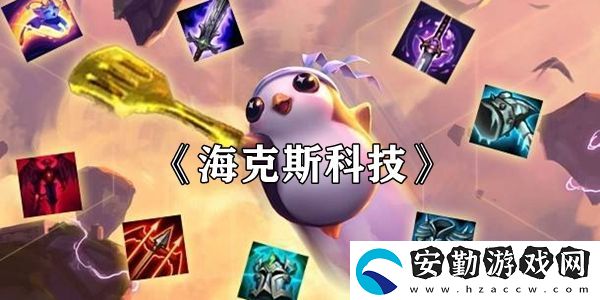 云頂之弈?？怂箍萍剂b絆效果介紹