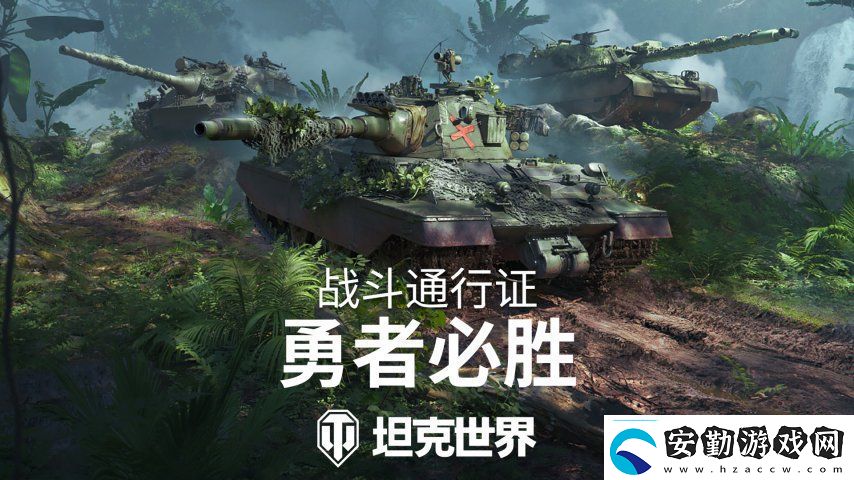 全新叢林3D風(fēng)格！坦克世界戰(zhàn)斗通行證S16即將發(fā)布