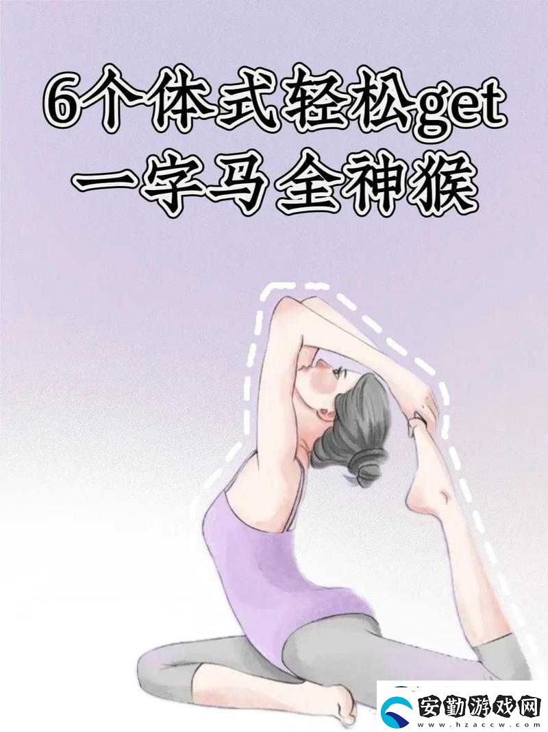 一字馬是張開還是閉合這一動作的標準解析及訓(xùn)練方法探討