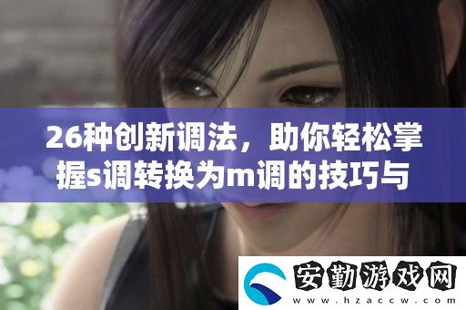 26種創(chuàng)新調(diào)法