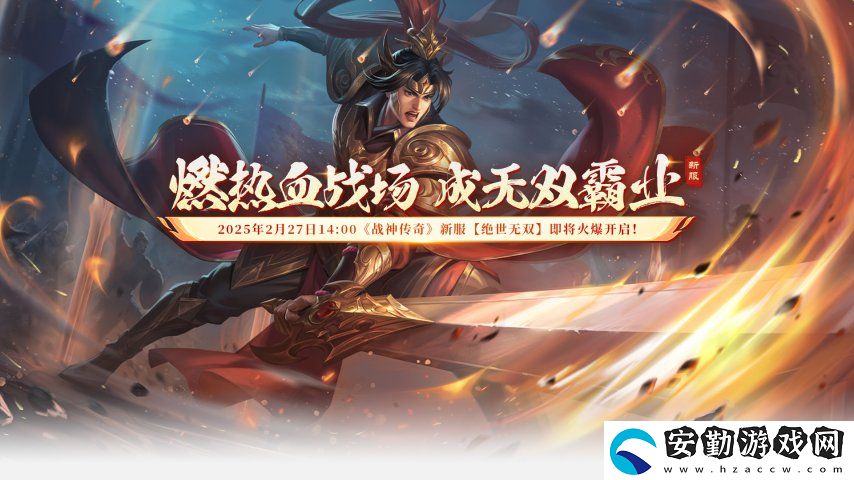 戰(zhàn)神傳奇2月27日今日新服【絕世無(wú)雙】14