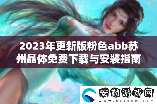 2023年更新版粉色abb蘇州晶體免費(fèi)下載與安裝指南