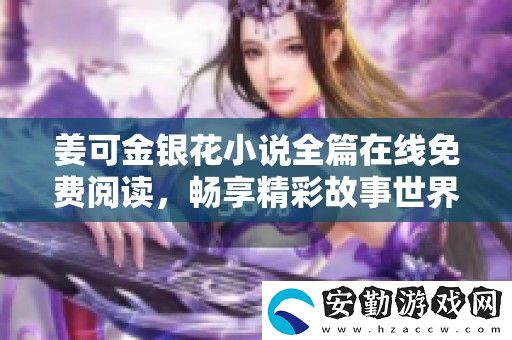 姜可金銀花小說全篇在線免費閱讀
