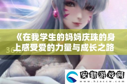 在我學(xué)生的媽媽?xiě)c珠的身上感受愛(ài)的力量與成長(zhǎng)之路