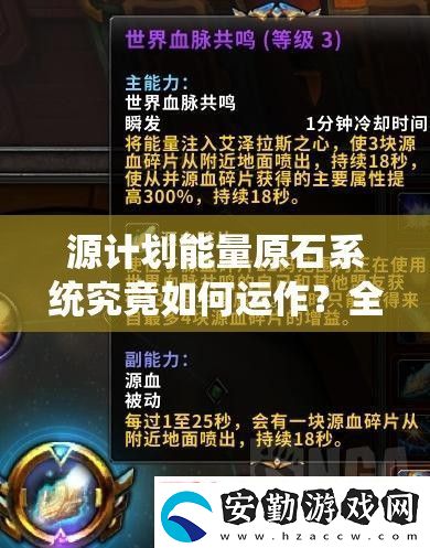 源計劃能量原石系統(tǒng)究竟如何運作