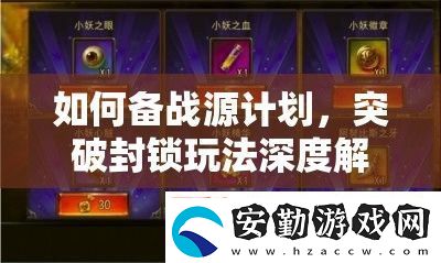 如何備戰(zhàn)源計(jì)劃