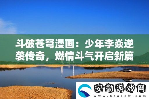 斗破蒼穹漫畫
