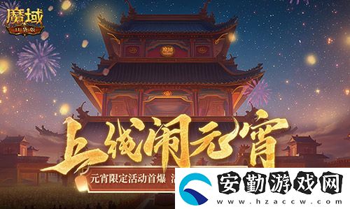 元宵福樂會！魔域口袋版元宵限定活動開啟