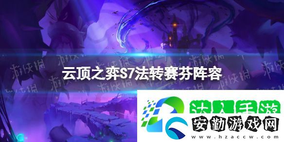 云頂之弈s7泥頭車陣容攻略