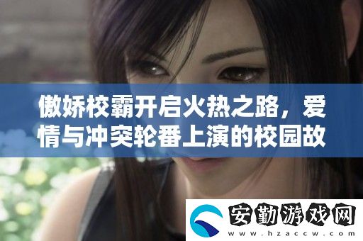 傲嬌校霸開啟火熱之路