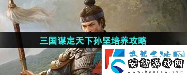 三國謀定天下孫堅怎么培養(yǎng)