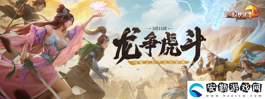 劍俠世界端游2025開(kāi)年資料片“龍爭(zhēng)虎斗”內(nèi)容搶先看