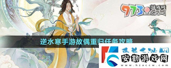 逆水寒手游故偶重歸任務(wù)怎么做