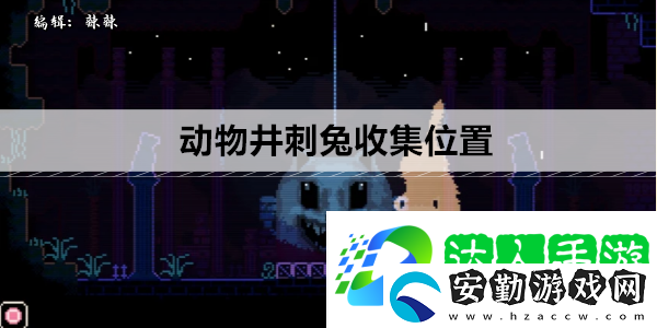 動物井刺兔收集位置