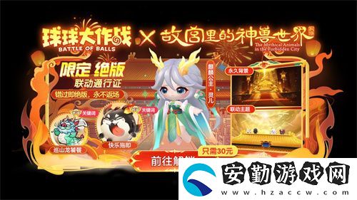 球球大作戰(zhàn)故宮神獸新春聯(lián)動(dòng)上線