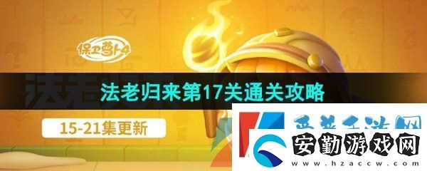 保衛(wèi)蘿卜4法老歸來(lái)第17關(guān)怎么過(guò)