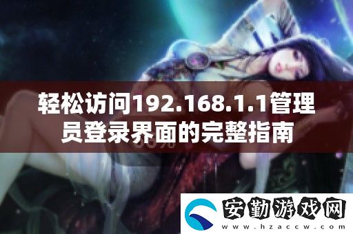 輕松訪問192.168.1.1管理員登錄界面的完整指南