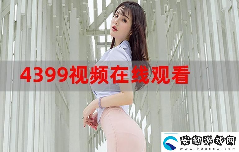 4399在線(xiàn)觀看免費(fèi)高清電視劇友