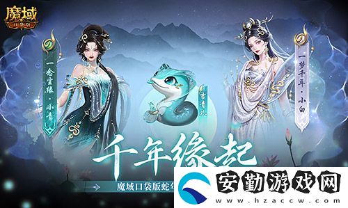 真送年獸！魔域口袋版蛇年獸上線免費領！