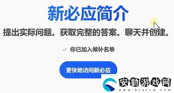 bing候補名單申請教程bing候補名單怎么加入