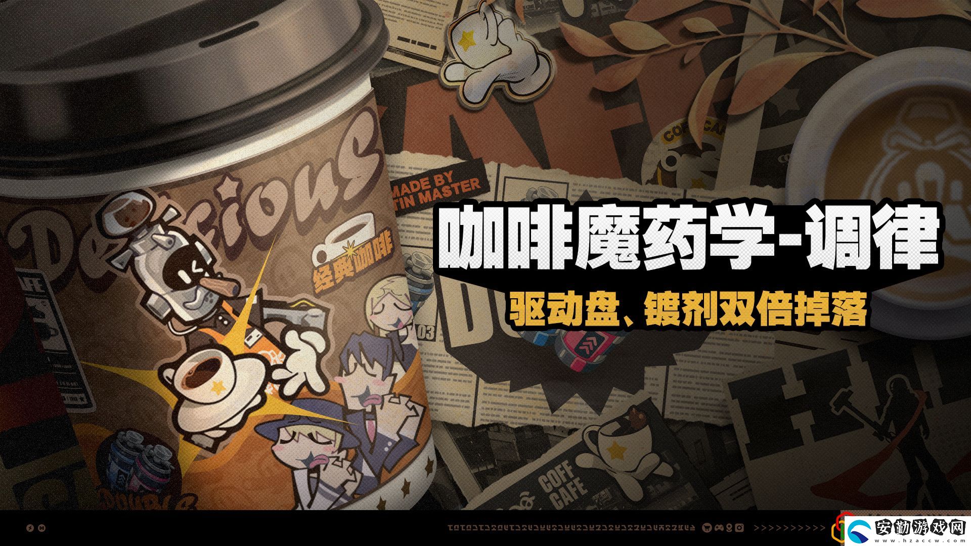 咖啡魔藥學(xué)調(diào)律活動介紹